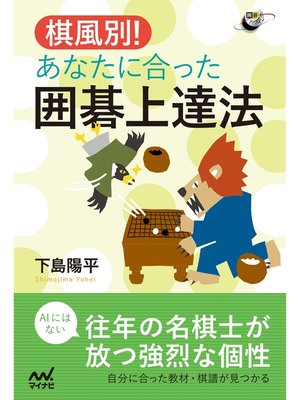 cover image of 棋風別!あなたに合った囲碁上達法